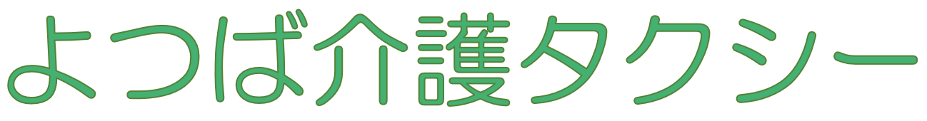 よつば介護タクシー